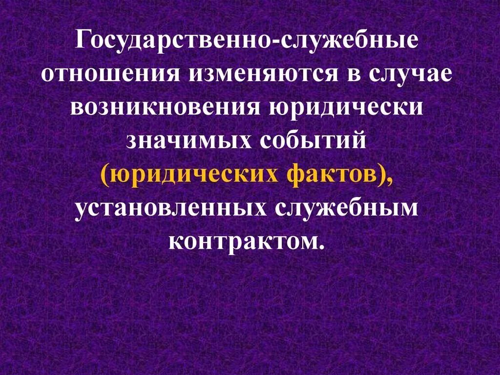 Государственно-служебные отношения. Гос служебные отношения это. Субъекты государственно служебных отношений. Служебные отношения пример. Служебные отношения в образовательной организации