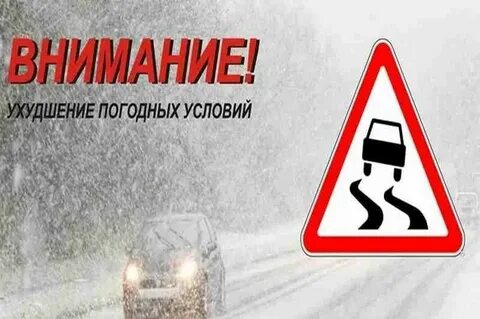 Внимание погодные условия