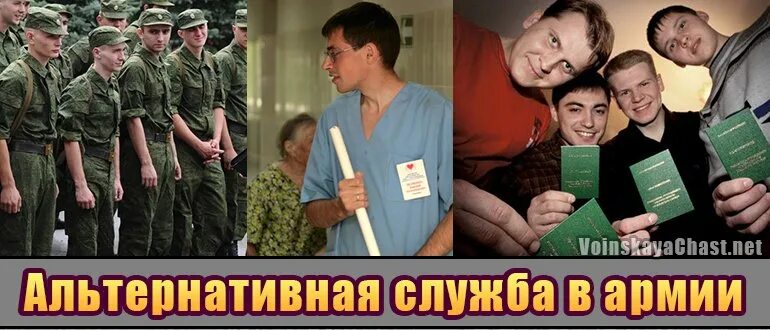 Альтернативная служба в армии. Альтернативная служба в ар. Альтернативная Гражданская служба в армии. Что такое альтернативная служба в армии в России. Отказ от военной службы по совести