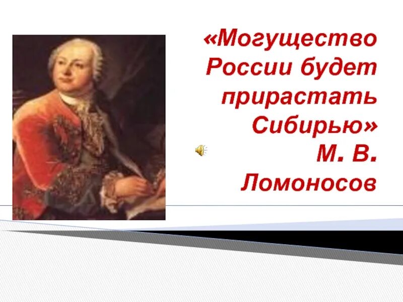 Сибирью прирастать будет ломоносов. Высказывание могущество российское прирастать будет. Высказывание могущество российское прирастать будет. Ломоносов в детстве. Российское могущество прирастать будет сибирью.