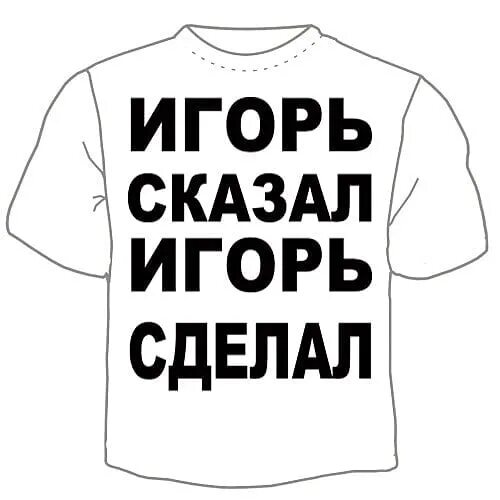 Соответствующие имена игорю