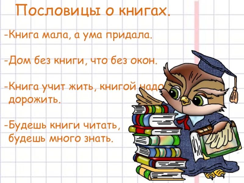 Книги читать скуки. Пословицы о книгах. Книга учит. Учиться книги. Чему учит книга.