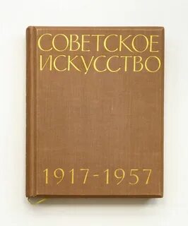 Искусство 1917