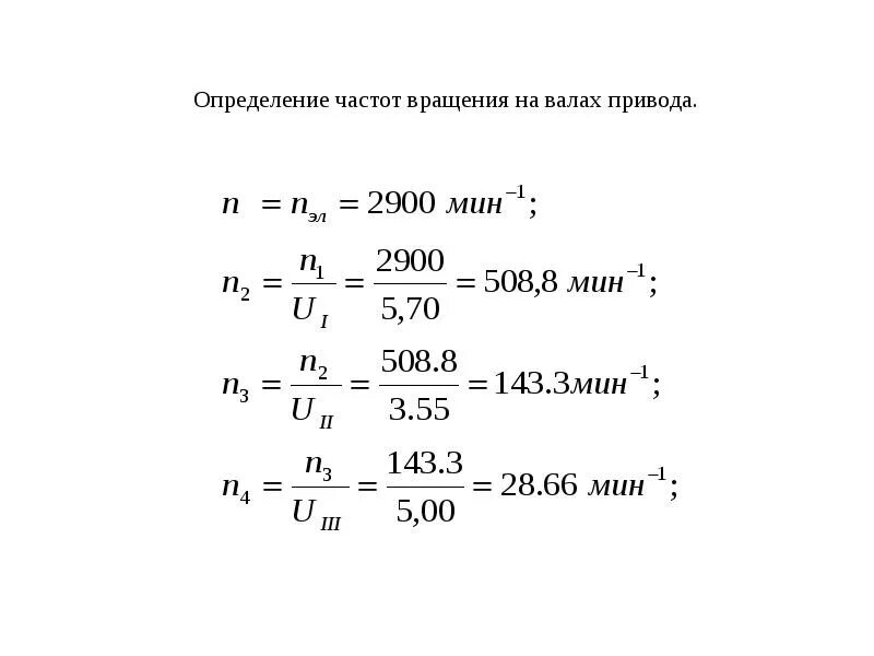 Формула скорости обороты двигателя. Как найти частоту вращения вала электродвигателя. Как посчитать частоту вращения вала. Формула расчета частоты вращения выходного вала. Скорость вращения вала двигателя формула.