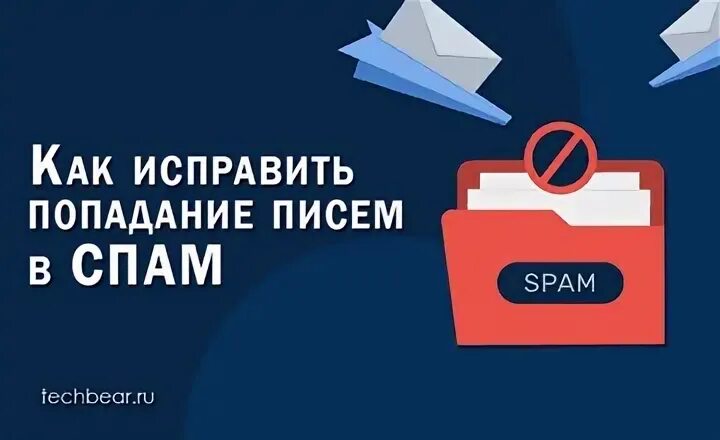 Как почта попадает в спам. Как почта попадает в спам