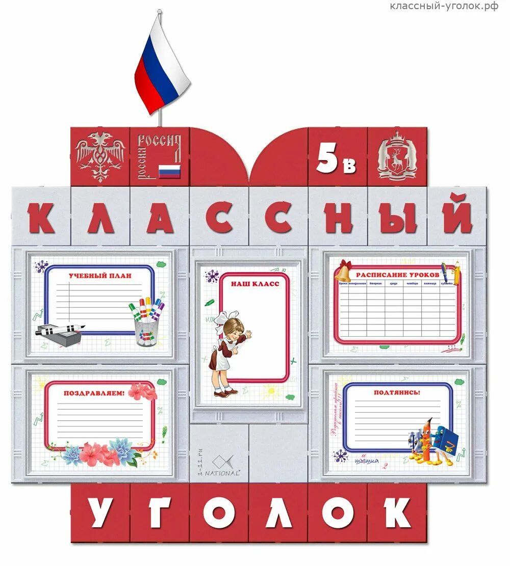 стенд класса. школьный классный уголок. оформление классного уголка в 5. варианты классных уголков в начальных классах. оформление классного уголка в 5.