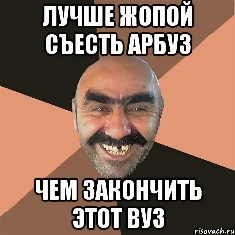 Что закончил давай