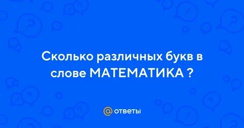 Сколько разных букв в слове