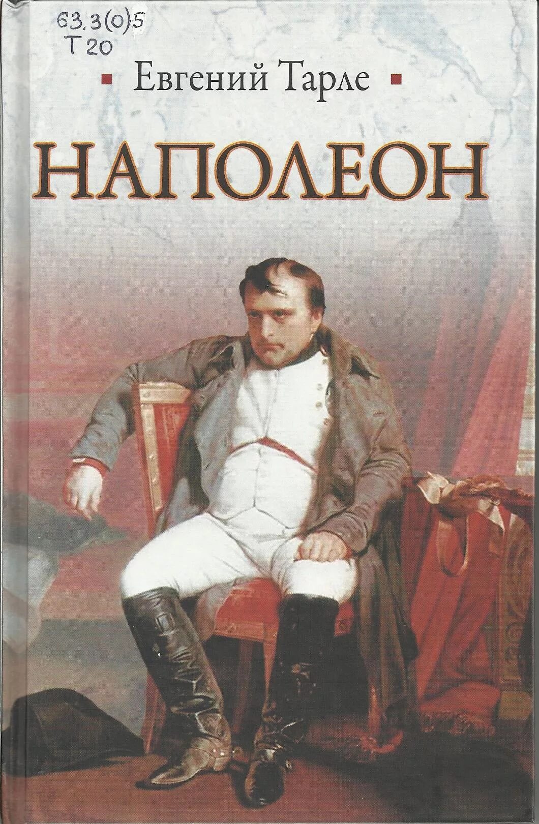 Книгу тарле наполеон. Тарле е.в. &quot;наполеон&quot;.