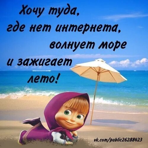 Лето забери туда где море море