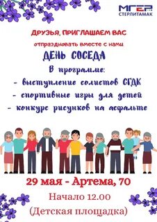 Международный день соседей 2024