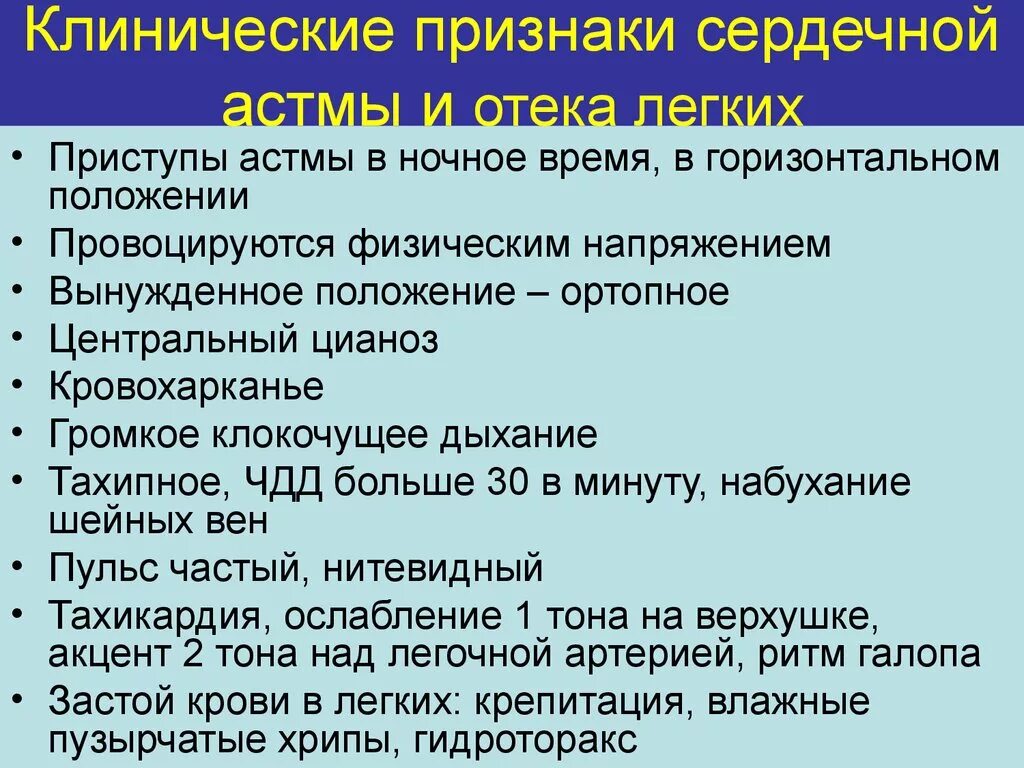 Отек легких положение больного. Клинические проявления сердечной астмы. Основные клинические проявления сердечной астмы. Признаки сердечной осны. Клинические симптомы сердечной астмы.