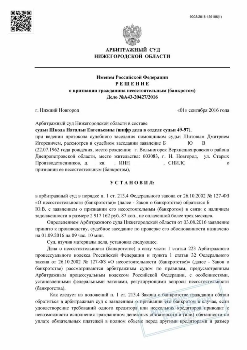 Как выглядит определение суда по банкротству. Как выглядит определение суда о признании банкротом. Решение суда о признании банкротом. Решение арбитражного суда образе. Решения арбитражного суда по делам о банкротстве