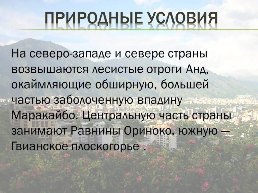 Природные условия. Венесуэла презентация. Венесуэла презентация по географии. Презентация про Венесуэлу 7 класс. Природные зоны венесуэлы и их особенности