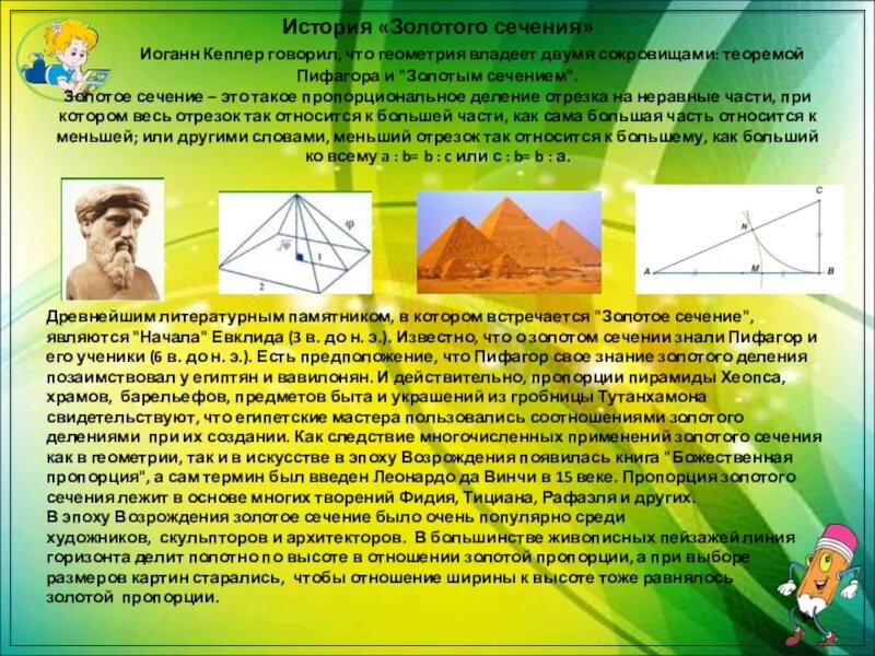 Золотое сечение кто придумал. Сечение пифагора. Пифагор и золотое сечение картинки. Сечение пифагора. Пифагор золотое сечение пифагора.