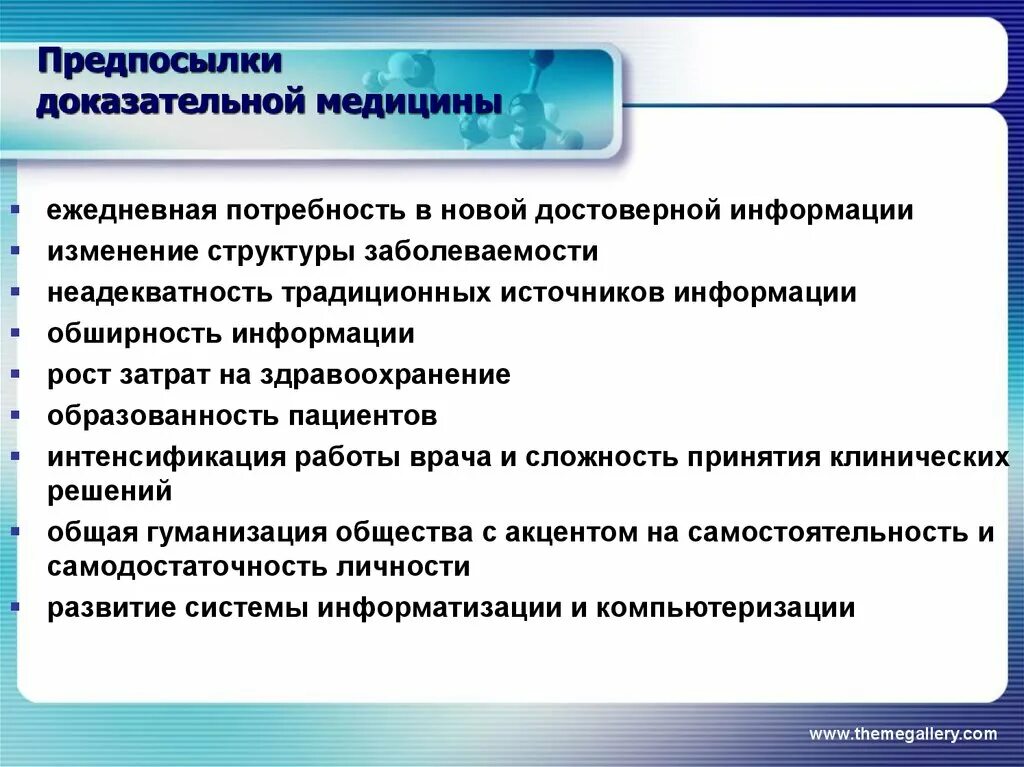 Основные предпосылки к появлению доказательной медицины. Основные причины возникновения доказательной медицины. Причины и предпосылки для возникновения доказательной медицины. Назовите причины для возникновения доказательной медицины..