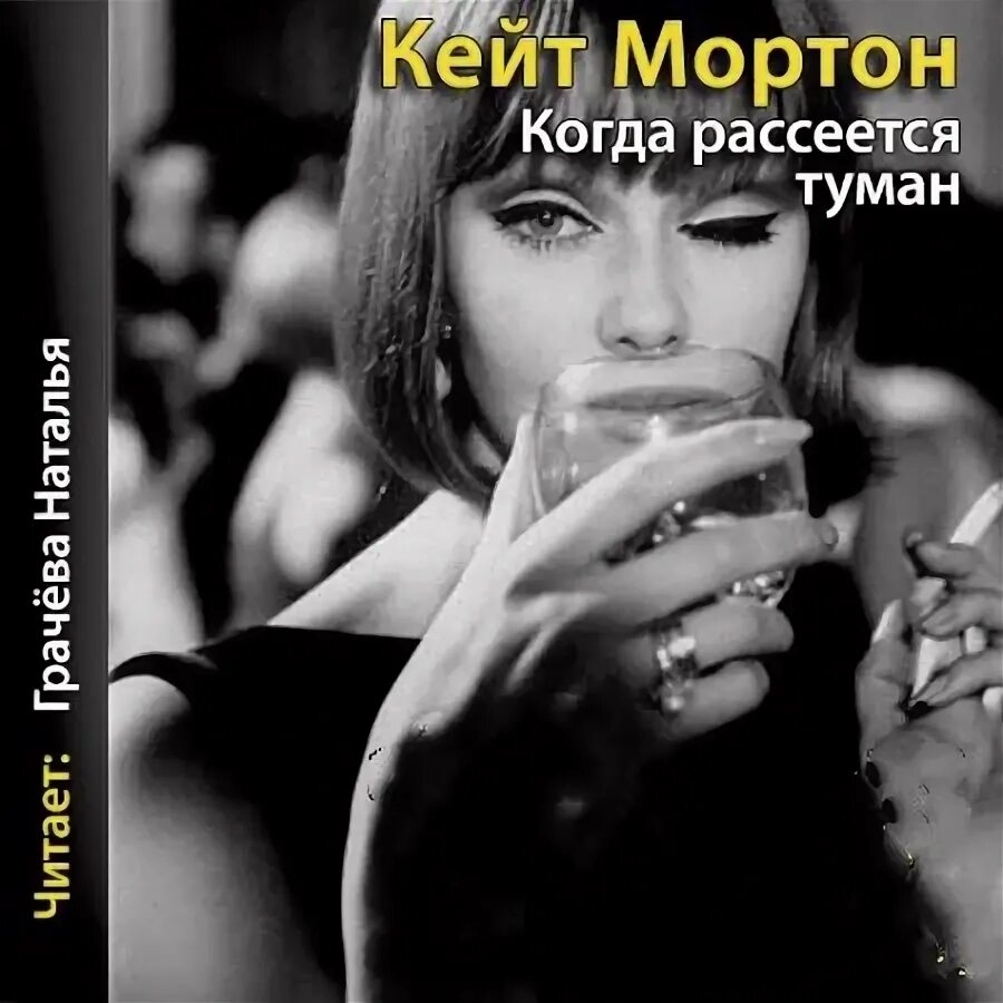 Когда рассеется туман книга. Когда рассеется туман Кейт Мортон книга. Кейт мортон когда рассеется туман