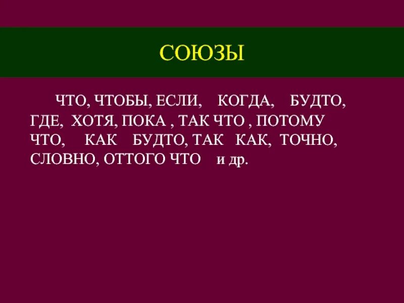 Союзы. Если это Союз. Хотя как будто если это Союзы. Если и когда это Союзы. Потому что это какой союз