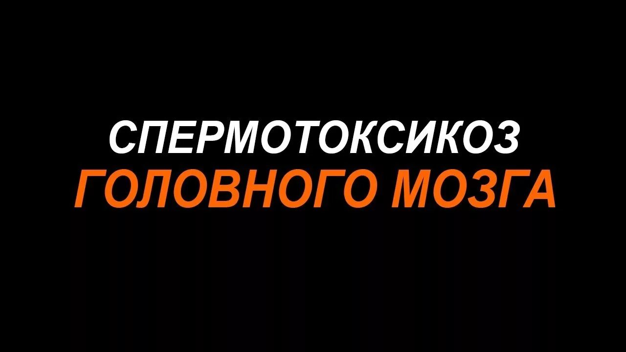 Спермотоксикоз головного мозга. Спермотоксикоз картинки прикольные. Спермотоксикоз Мем. Спермотоксикоз смешные картинки.