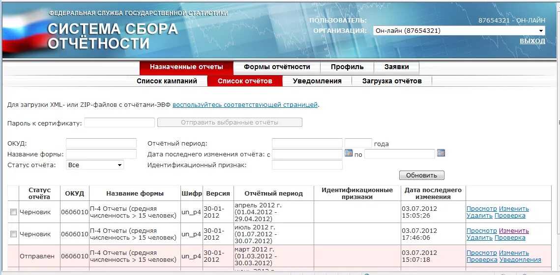 Отчет ру кабинет. Система сбора отчетности статистика. ФСГС система сбора отчетности. Передающих отчетов в статистику. Как узнать что отчёт о к.