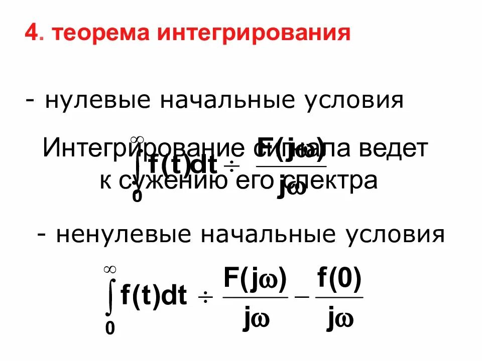 Теоремы о спектрах. Ненулевые начальные условия. Спектральная теорема. Интегрирование сигнала.