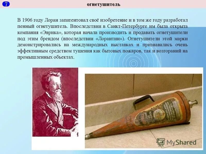 Первый запатентованный огнетушитель. Самый первый огнетушитель. Лоран. Лоран изобретатель огнетушителя. Пенный огнетушитель лорана.