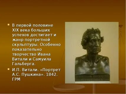 Первая половина 19 в скульптура