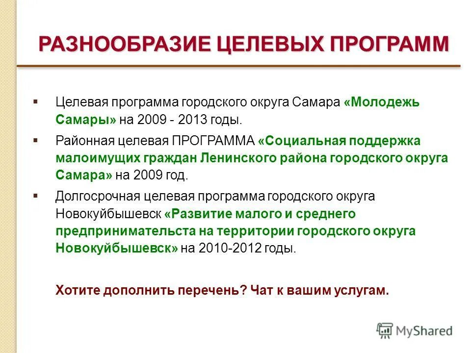 целевой вид образования. программы социальной защиты населения. целевая программа социальная защита. целевая программа социальная защита. социальная программа охрана семей и детства.