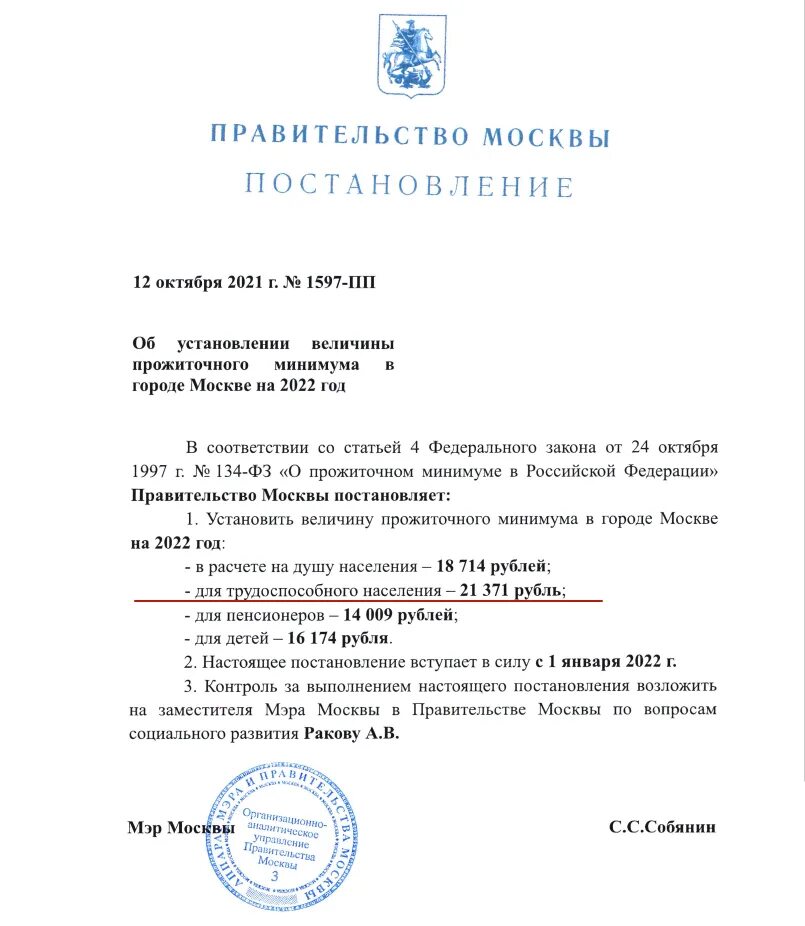 Постановление о повышении прожиточного минимума. Прожиточный минимум в Москве в 2022. Прожиточный минимум на человека 2022 год. Прожиточный минимум в Москве в 2022 на человека в Москве. Прожиточный минимум в России в 2022.