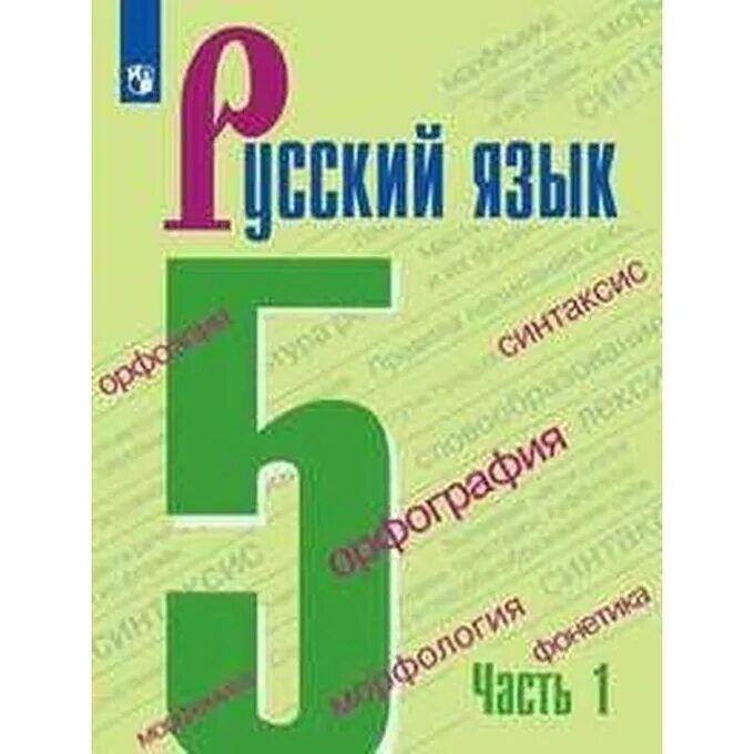 Русский язык 5 класс. Учебник русского языка 6 класс. Русский язык 5 класс учебник ладыженская. Русский язык 5 класс учебник 2 часть. Русский язык 5 класс упражнение 699