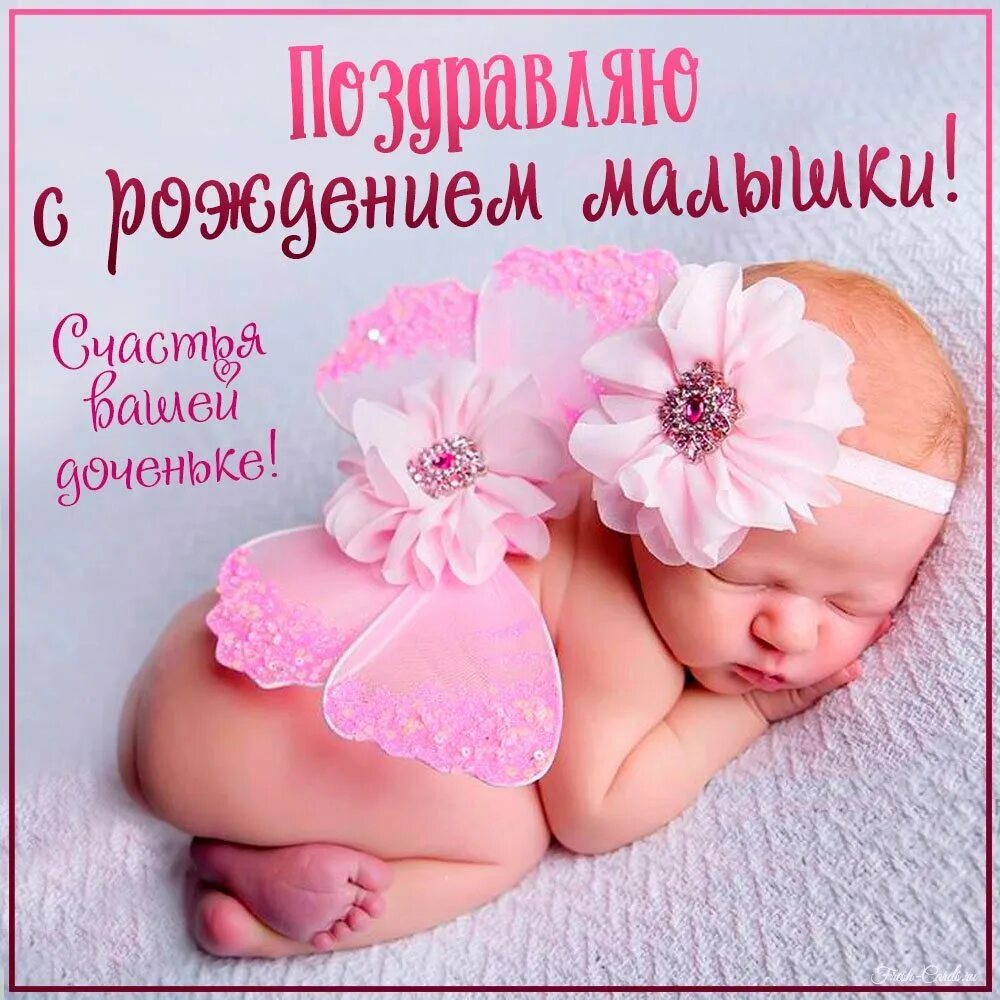 С рождением доченьки. С новорожденной дочкой. С рождением дочери. Видео открытка с рождением дочки. Поздравление срождение дочки.