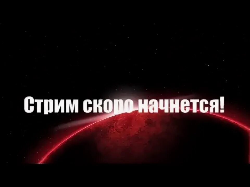 Трансляция скоро начнется. Надпись стрим. Стример отошел для стрима. Стрим скоро начнется.