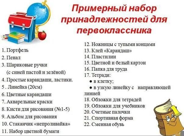 Список 1 го. Список что нужно для первоклассника в школу список. что нужно первокласснику в школу список 2025. список канцтоваров для 1 класса в школу по программе школа россии. список канцелярии для 1 класса 2025 школа россии.