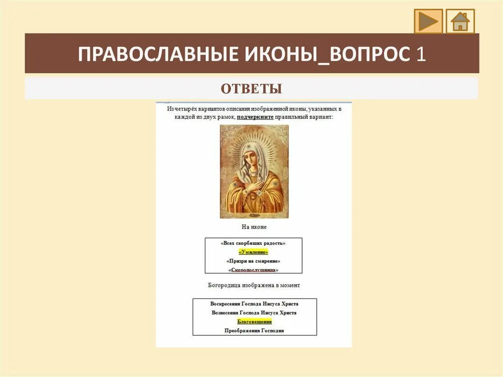 Тесты основы православной. Вопросы по иконописи. Вопросы о православной культуре. Вопросы по основам православной культуры.