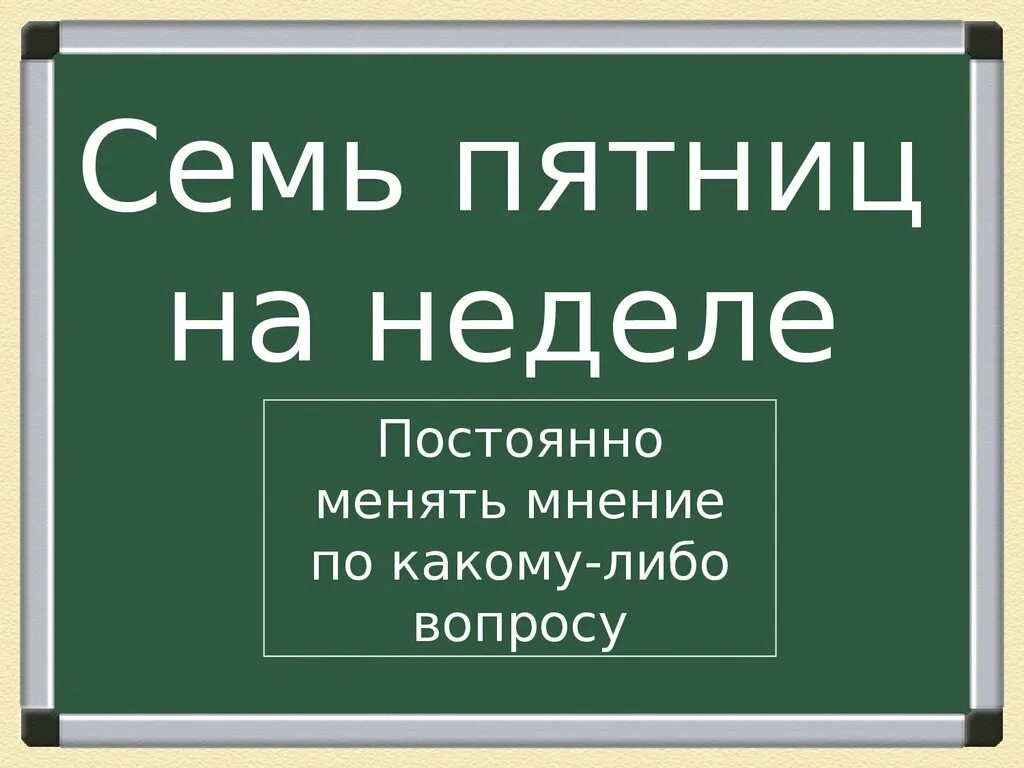 Семь пятниц на неделе. Семь пятниц на неделе значение фразеологизма. Семь пятниц на неделе фразеологизм. 7 Пятниц на неделе фразеологизм. Поговорка неделя пятница