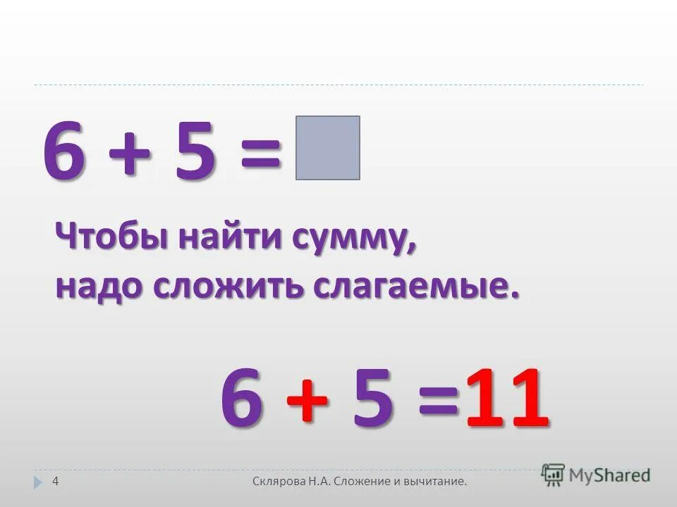 Вычислить слагаемые