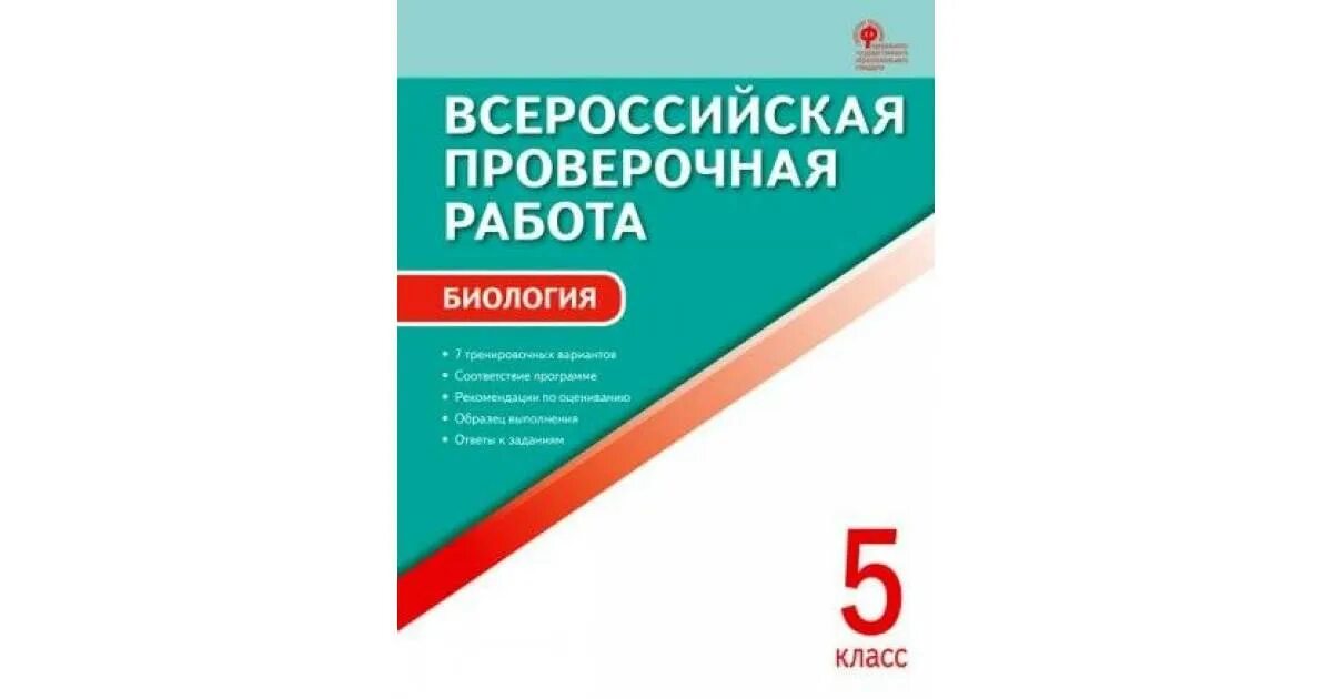 ВПР биология 5 класс. Всероссийская проверочная работа. Биология. 5 Класс.. Подготовка к ВПР 5 класс биология. Подготовка к ВПР 5 класс по биологии пособие. Археолог впр 5 класс биология