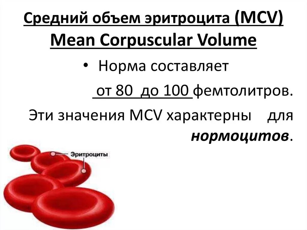 Низкие эритроциты у мужчины. Средний объем эритроцитов (фл или мкм3). Средний объем эритроцита (MCV) В норме составляет. Средний объем эритроцитов MCV норма. Средний объем эритроцитов (MCV), фл.