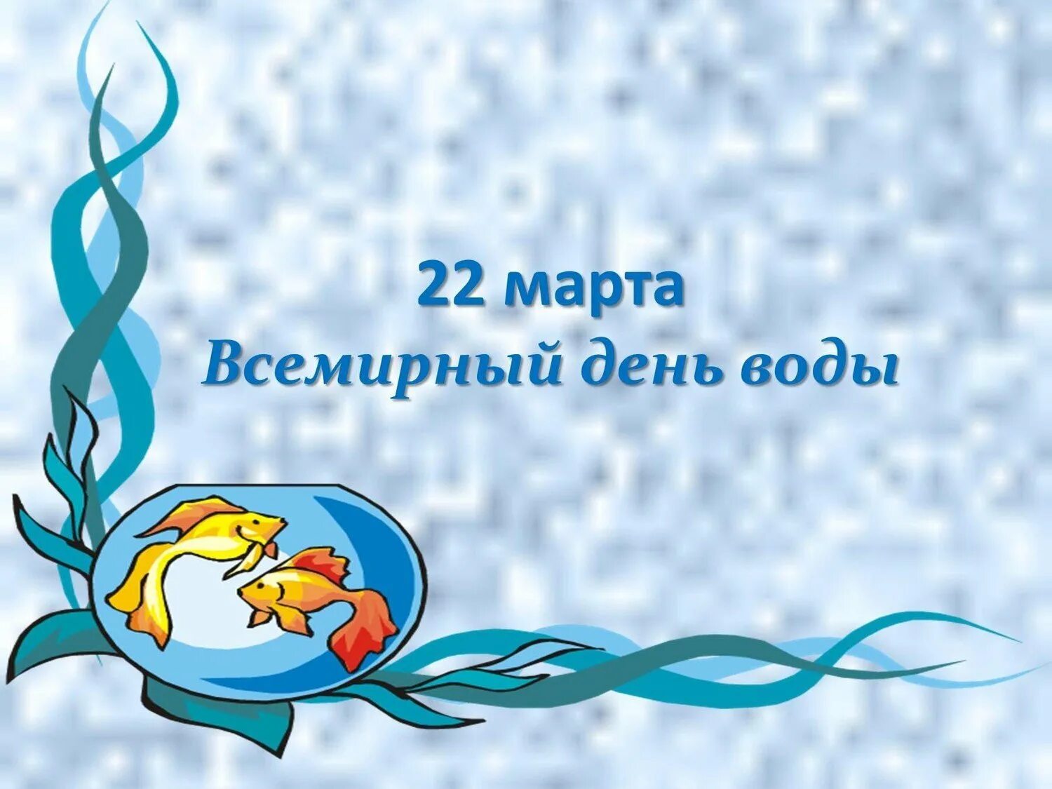 День воды и водных ресурсов. Всемирный день воды. День водных ресурсов. Всемирный день воды презентация.