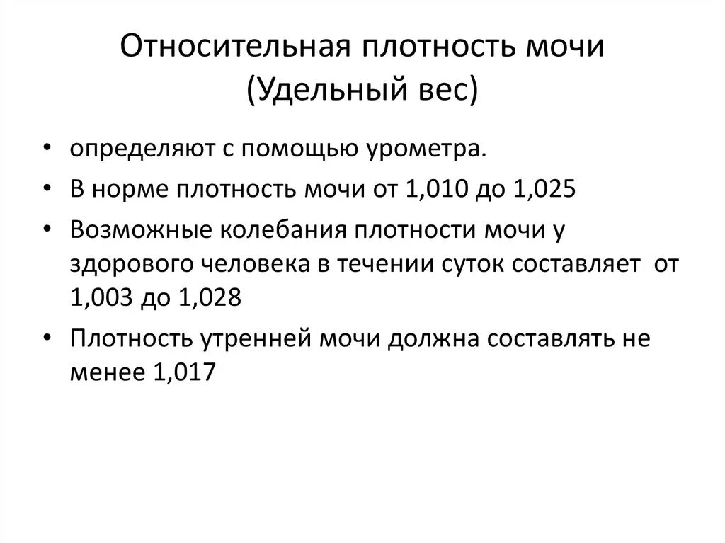 Снижение плотности мочи. Относительная плотность мочи. Относительная плотность в моче. Относительная плотность мочи норма. Относительная плотность мочи (удельный вес).