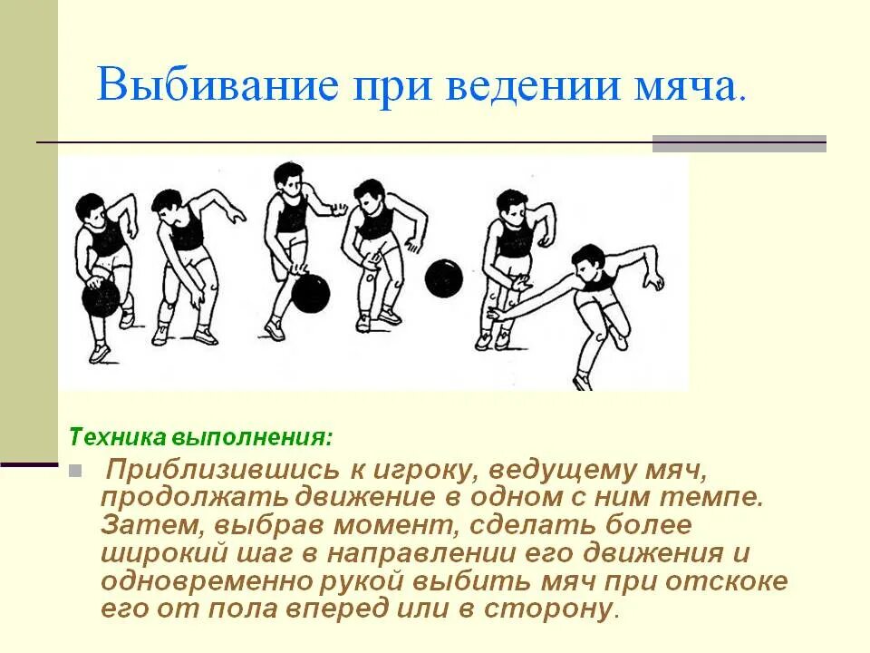 Прием отбора мяча. Ведение мяча, передача мяча, броски мяча баскетбол. Техника игры баскетбол ведение передача бросок. Упражнения на ведение мяча в баскетболе. Технику ведения мяча в баскетболе.