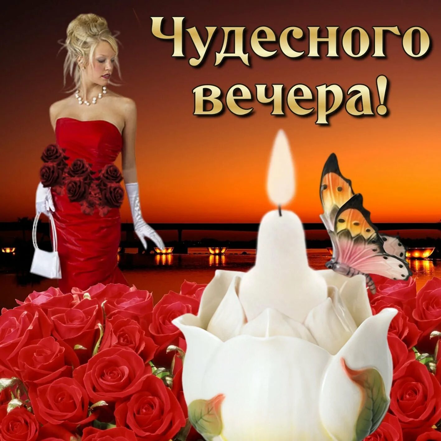 Доброго вечера девушке картинки
