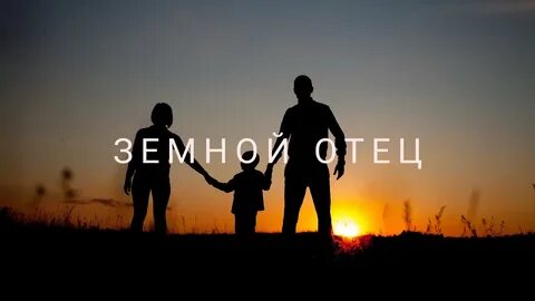 Земной отец