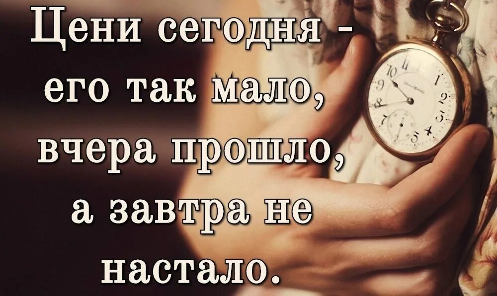 Пора ценить