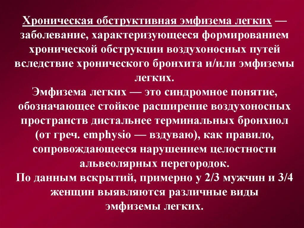 Эмфизема хронического бронхита. Хроническая обструктивная эмфизема лёгких. Хроническая обструктивная эмфизема легких. Хроническая очаговая эмфизема. Обструктивная эмфизема легких.