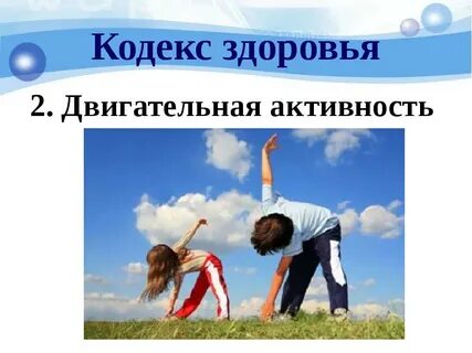 Здоровье на 2
