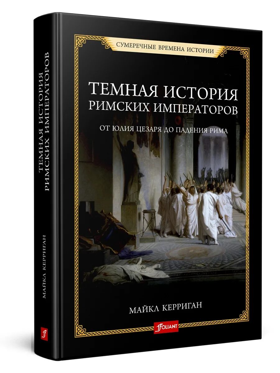 История Рима книга. История римской империи книга. Книги про римских императоров. Книги о Римская Империя.