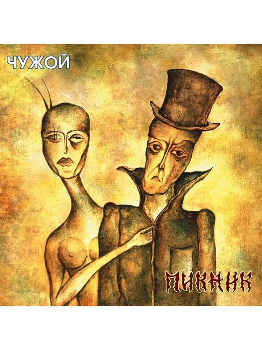 Пикник - чужой (2002). Пикник театр абсурда обложка. Группа пикник. Пикник обложки. Пикник похожие