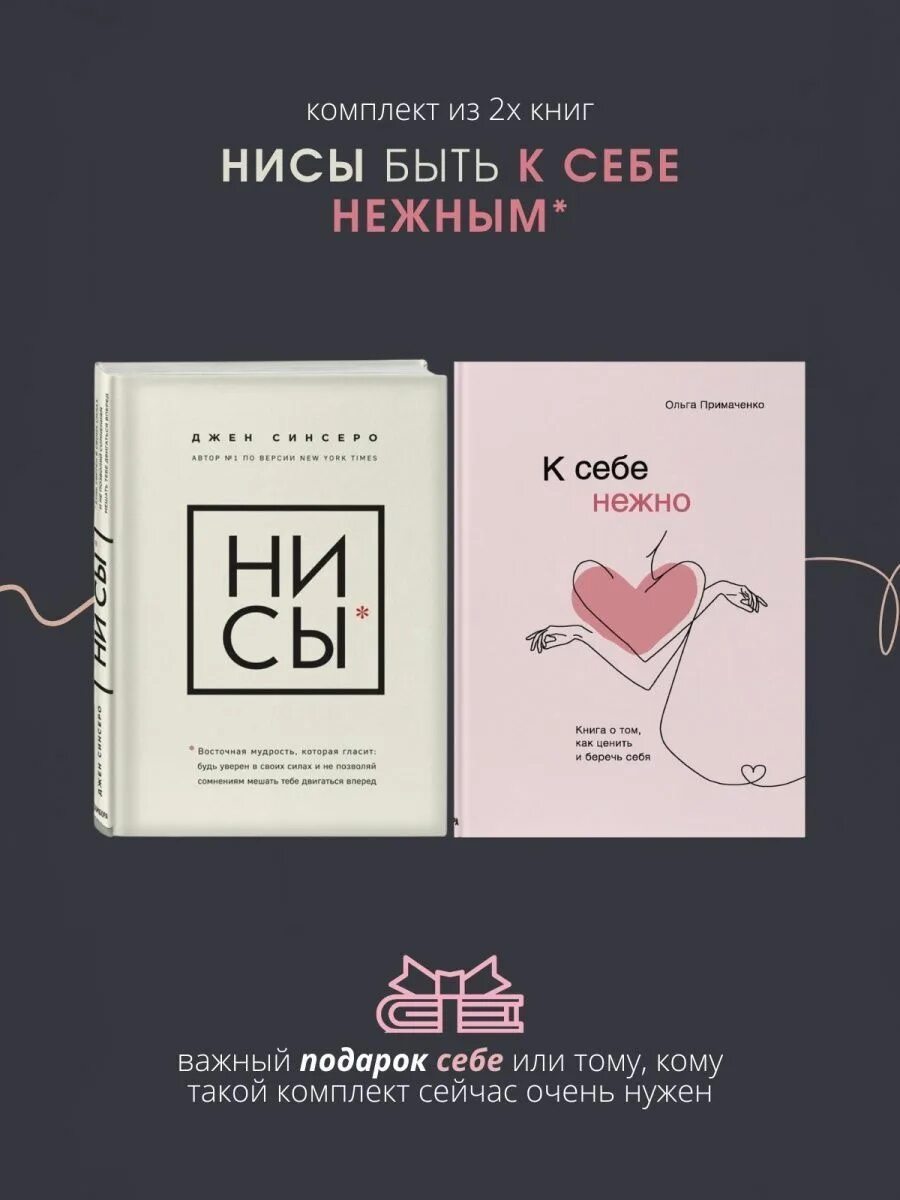 К себе нежно. Книга о том, как ценить и беречь себя. Ольга Примаченко - "Нежно, 