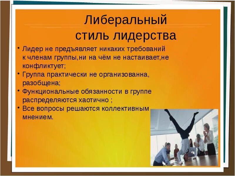 Попустительское лидерство